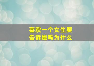 喜欢一个女生要告诉她吗为什么