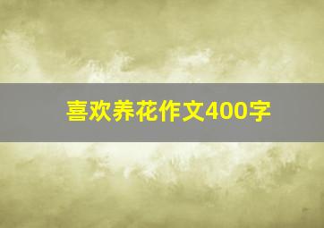 喜欢养花作文400字