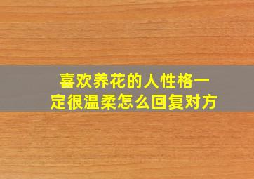 喜欢养花的人性格一定很温柔怎么回复对方