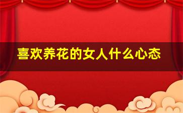 喜欢养花的女人什么心态