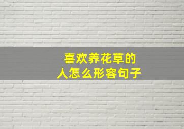 喜欢养花草的人怎么形容句子