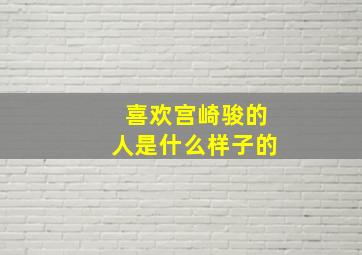 喜欢宫崎骏的人是什么样子的