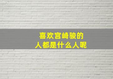 喜欢宫崎骏的人都是什么人呢