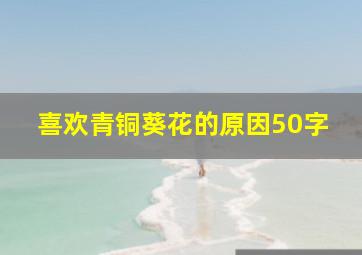 喜欢青铜葵花的原因50字