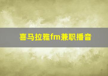 喜马拉雅fm兼职播音