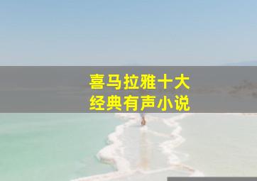 喜马拉雅十大经典有声小说