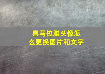 喜马拉雅头像怎么更换图片和文字