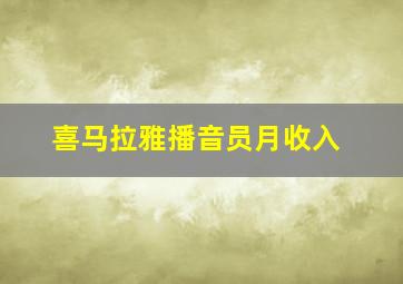 喜马拉雅播音员月收入