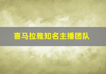 喜马拉雅知名主播团队