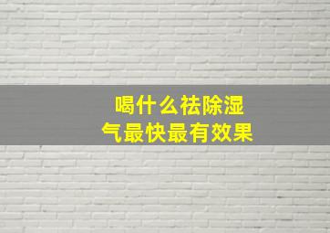 喝什么祛除湿气最快最有效果