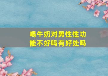 喝牛奶对男性性功能不好吗有好处吗