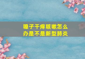 嗓子干痒咳嗽怎么办是不是新型肺炎