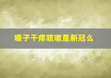 嗓子干痒咳嗽是新冠么