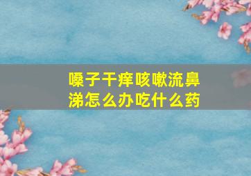 嗓子干痒咳嗽流鼻涕怎么办吃什么药