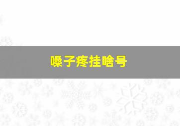 嗓子疼挂啥号