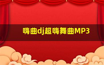 嗨曲dj超嗨舞曲MP3