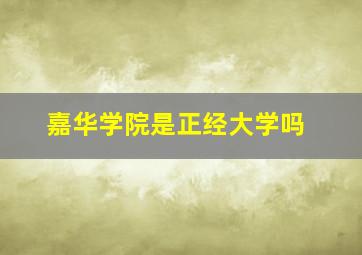 嘉华学院是正经大学吗