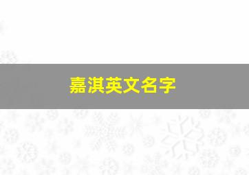 嘉淇英文名字