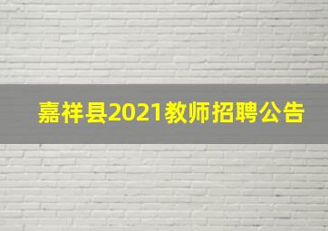 嘉祥县2021教师招聘公告