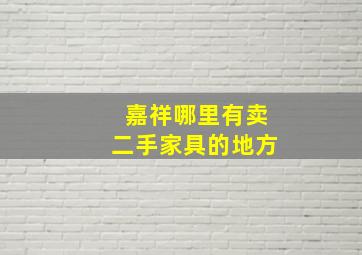 嘉祥哪里有卖二手家具的地方