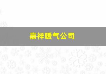 嘉祥暖气公司