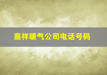 嘉祥暖气公司电话号码