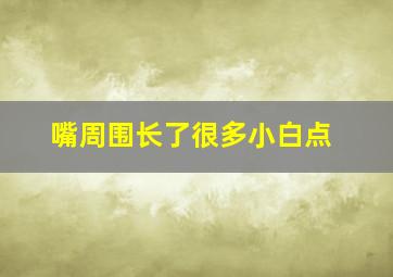 嘴周围长了很多小白点