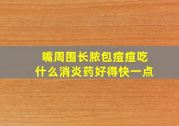 嘴周围长脓包痘痘吃什么消炎药好得快一点