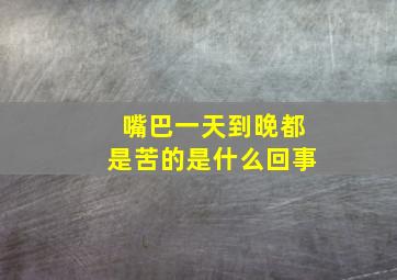 嘴巴一天到晚都是苦的是什么回事