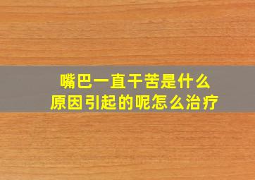 嘴巴一直干苦是什么原因引起的呢怎么治疗