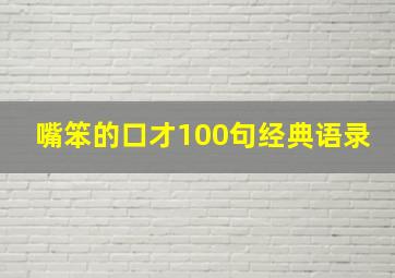 嘴笨的口才100句经典语录