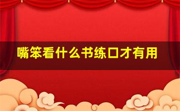 嘴笨看什么书练口才有用