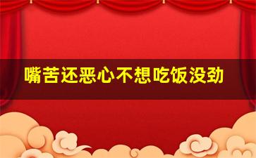 嘴苦还恶心不想吃饭没劲