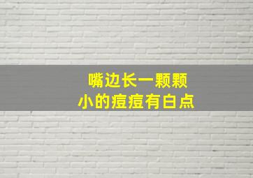 嘴边长一颗颗小的痘痘有白点