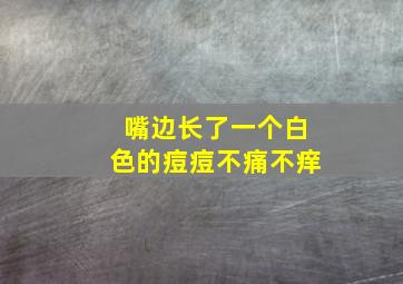 嘴边长了一个白色的痘痘不痛不痒