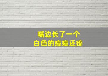 嘴边长了一个白色的痘痘还疼