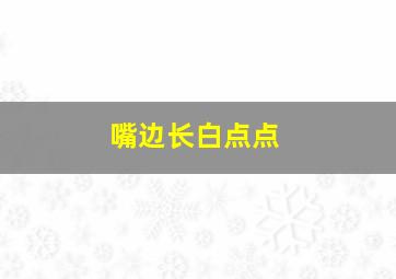 嘴边长白点点