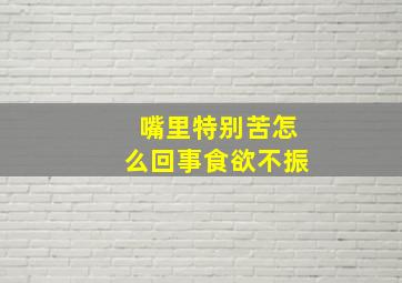 嘴里特别苦怎么回事食欲不振