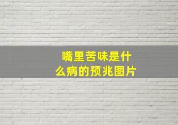 嘴里苦味是什么病的预兆图片