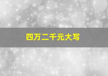 四万二千元大写