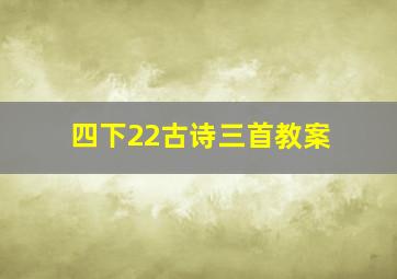 四下22古诗三首教案