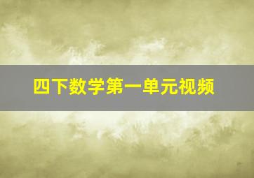 四下数学第一单元视频