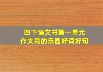 四下语文书第一单元作文我的乐园好词好句