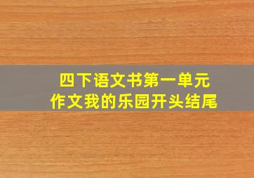 四下语文书第一单元作文我的乐园开头结尾