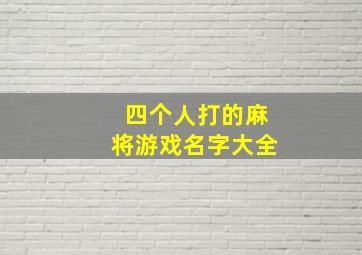 四个人打的麻将游戏名字大全