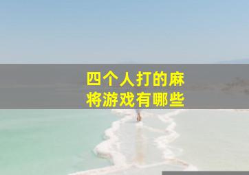 四个人打的麻将游戏有哪些