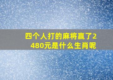 四个人打的麻将赢了2480元是什么生肖呢