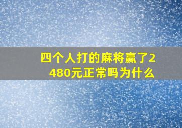 四个人打的麻将赢了2480元正常吗为什么