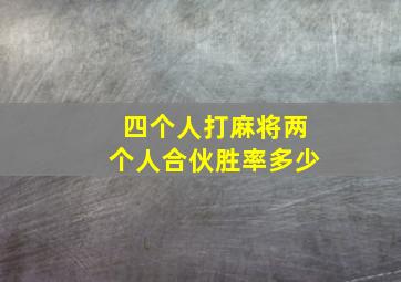 四个人打麻将两个人合伙胜率多少