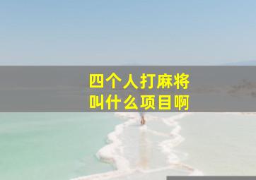 四个人打麻将叫什么项目啊